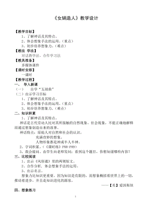 部編版七年級上冊語文23女媧造人教案（褚老師公開課獲獎設計）.doc