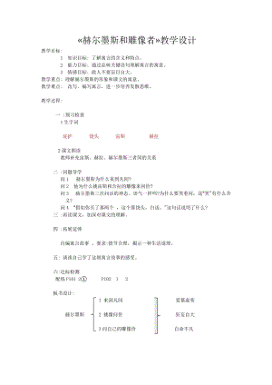 部編版七年級上冊語文24赫耳墨斯和雕像者教案（沈老師公開課獲獎設計）.docx