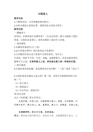 部編版七年級上冊語文23女媧造人教案（錢老師公開課獲獎設計）.doc