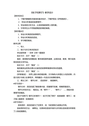 部編版七年級上冊語文24蚊子和獅子教案（李老師公開課獲獎設計）.docx