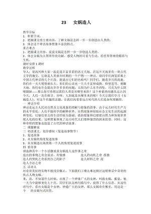 部編版七年級上冊語文23女媧造人教案（趙老師公開課獲獎設計）.docx