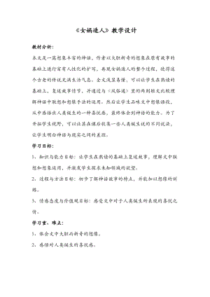 部編版七年級上冊語文23女媧造人教案（孫老師公開課獲獎設計）.docx
