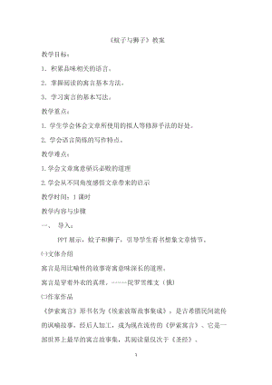 部編版七年級上冊語文24蚊子和獅子教案（沈老師公開課獲獎設計）.docx