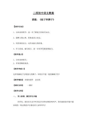 部編版七年級上冊語文24蚊子和獅子教案（吳老師公開課獲獎設計）.doc