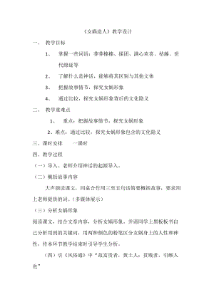 部編版七年級上冊語文23女媧造人教案（陳老師公開課獲獎設計）.docx