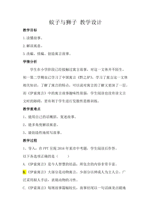 部編版七年級上冊語文24《蚊子和獅子》教案（趙老師公開課獲獎設計）.doc