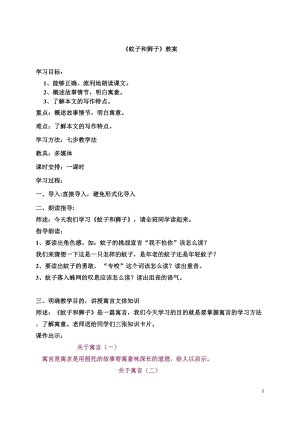 部編版七年級上冊語文24《蚊子和獅子》教案（秦老師公開課獲獎設計）.doc