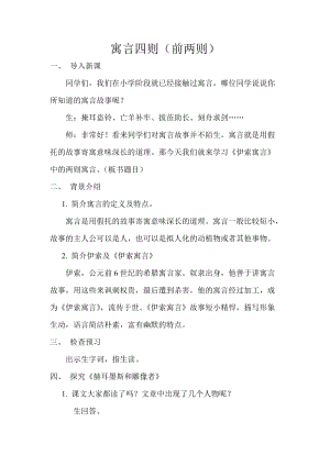 部編版七年級上冊語文24蚊子和獅子教案（周老師公開課獲獎設計）.doc