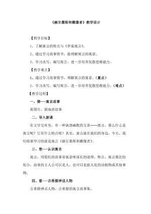 部編版七年級上冊語文24赫耳墨斯和雕像者教案（張老師公開課獲獎設(shè)計）.doc
