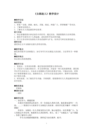 部編版七年級上冊語文23女媧造人教案（馮老師公開課獲獎設計）.doc