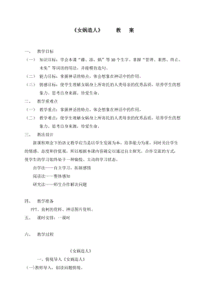 部編版七年級上冊語文23《女媧造人》教案（尤老師公開課獲獎設計）.docx