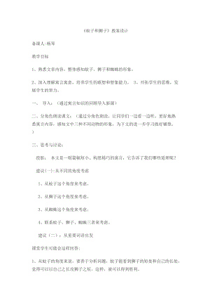 部編版七年級上冊語文24蚊子和獅子教案（尤老師公開課獲獎設計）.docx