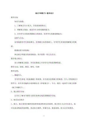 部編版七年級上冊語文24蚊子和獅子教案（韓老師公開課獲獎設計）.doc