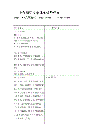 部編版七年級上冊語文23女媧造人教案（秦老師公開課獲獎設計）.doc