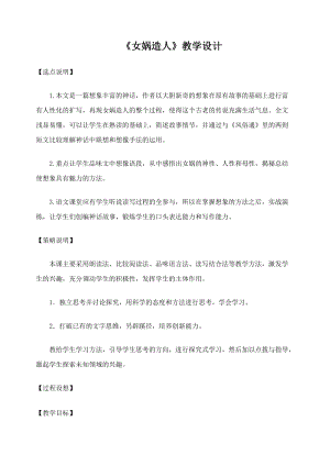 部編版七年級上冊語文23女媧造人教案（許老師公開課獲獎設計）.docx
