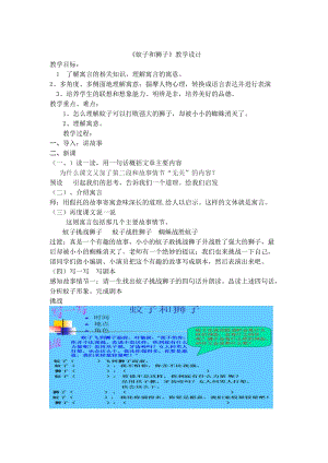 部編版七年級上冊語文24蚊子和獅子教案（楊老師公開課獲獎設計）.doc