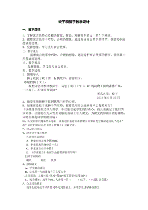 部編版七年級上冊語文24蚊子和獅子教案（許老師公開課獲獎設計）.doc