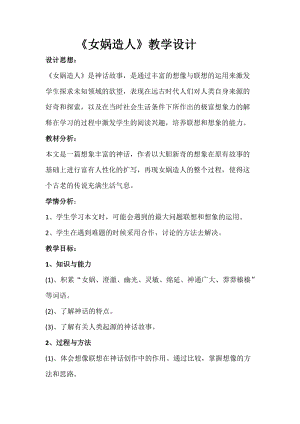 部編版七年級上冊語文23女媧造人教案（朱老師公開課獲獎設計）.docx