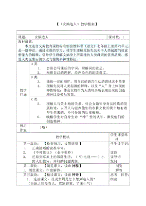 部編版七年級上冊語文23《女媧造人》教案（吳老師公開課獲獎設計）.docx