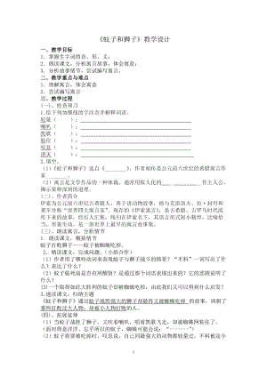 部編版七年級上冊語文24蚊子和獅子教案（蔣老師公開課獲獎設計）.doc