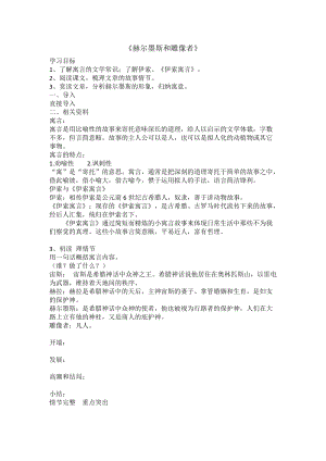 部編版七年級上冊語文24赫耳墨斯和雕像者教案（朱老師公開課獲獎設(shè)計）.doc