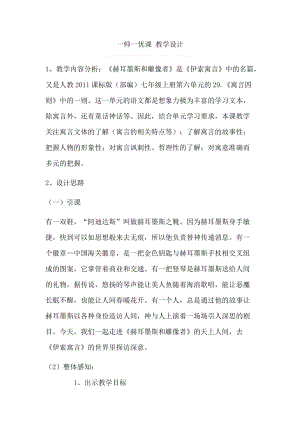 部編版七年級上冊語文24《赫耳墨斯和雕像者》教案（周老師公開課獲獎設計）.doc