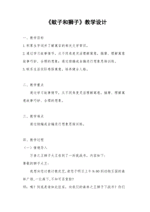 部編版七年級上冊語文24蚊子和獅子教案（何老師公開課獲獎設計）.docx