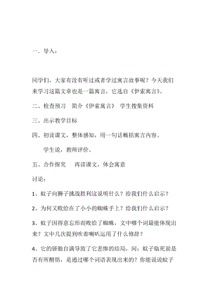 部編版七年級上冊語文24蚊子和獅子教案（錢老師公開課獲獎設計）.docx
