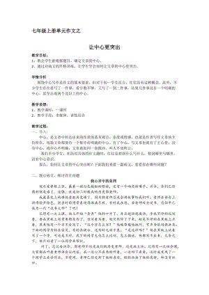 部編版七年級上冊語文《如何突出中心》教案（蘇老師公開課獲獎設計）.docx