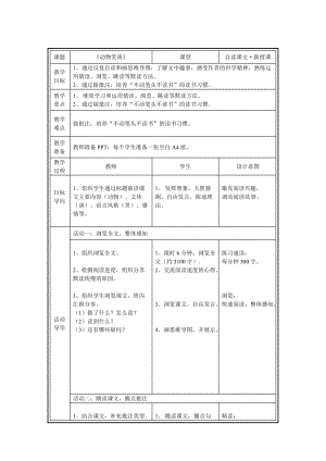 部編版七年級上冊語文19《動物笑談》教案（韓老師公開課獲獎設計）.doc