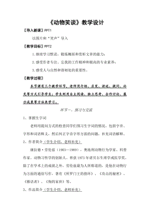 部編版七年級上冊語文19《動物笑談》教案（孫老師公開課獲獎設計）.doc