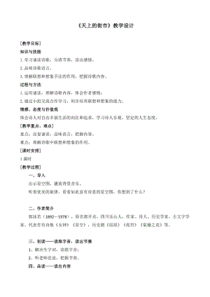 部編版七年級上冊語文22天上的街市教案（周老師公開課獲獎設(shè)計）.docx