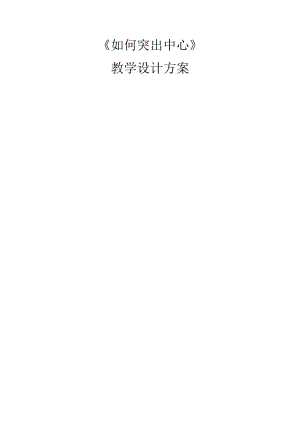 部編版七年級上冊語文《如何突出中心》教案（葛老師公開課獲獎設計）.docx