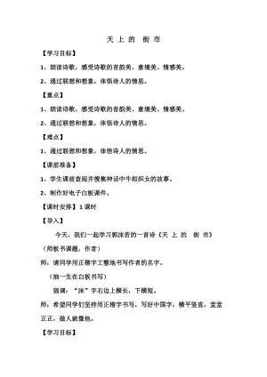 部編版七年級上冊語文22天上的街市教案（褚老師公開課獲獎設計）.doc