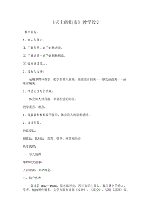 部編版七年級上冊語文22天上的街市教案（孫老師公開課獲獎設(shè)計）.doc