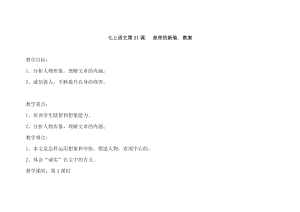 部編版七年級上冊語文21《皇帝的新裝》教案（衛老師公開課獲獎設計）.docx