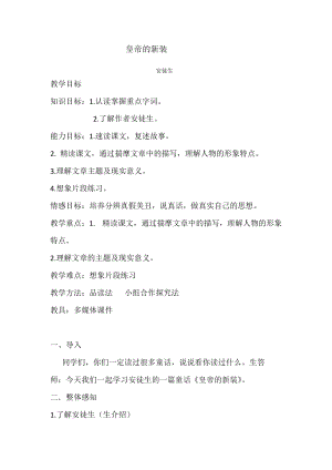 部編版七年級上冊語文21《皇帝的新裝》教案（姜老師公開課獲獎設計）.docx