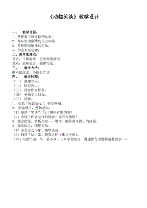 部編版七年級上冊語文19《動物笑談》教案（楊老師公開課獲獎設計）.doc