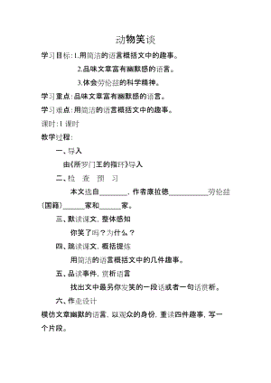 部編版七年級上冊語文19動物笑談教案（衛老師公開課獲獎設計）.doc
