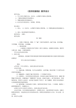 部編版七年級上冊語文21皇帝的新裝教案（楊老師公開課獲獎設(shè)計）.doc