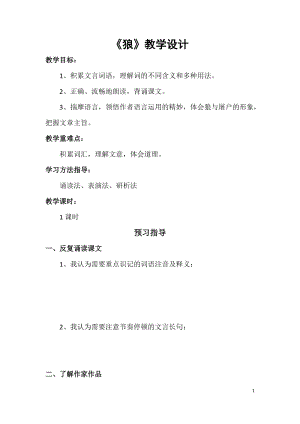 部編版七年級上冊語文20《狼》教案（沈老師公開課獲獎設計）.docx
