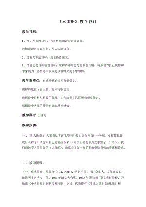 部編版七年級上冊語文22太陽船教案（趙老師公開課獲獎設計）.docx