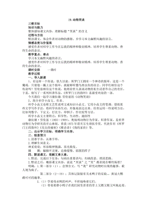 部編版七年級上冊語文19《動物笑談》教案（錢老師公開課獲獎設計）.docx