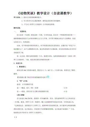 部編版七年級上冊語文19《動物笑談》教案（褚老師公開課獲獎設計）.docx