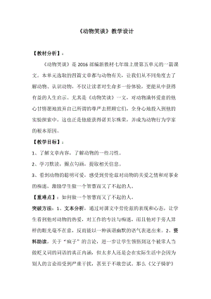部編版七年級上冊語文19《動物笑談》教案（呂老師公開課獲獎設計）.docx