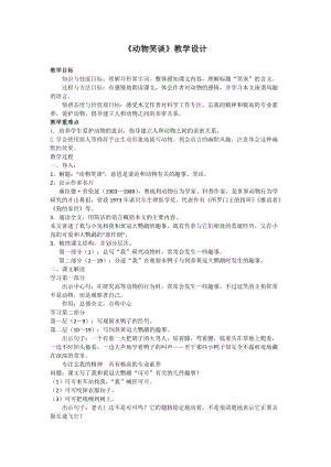 部編版七年級上冊語文19《動物笑談》教案（沈老師公開課獲獎設計）.docx