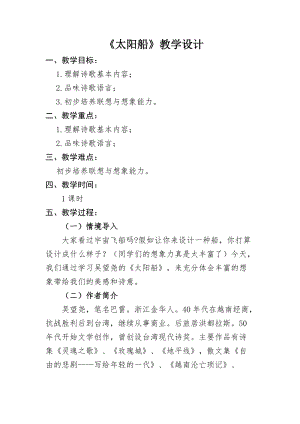 部編版七年級上冊語文22太陽船教案（尤老師公開課獲獎設計）.doc