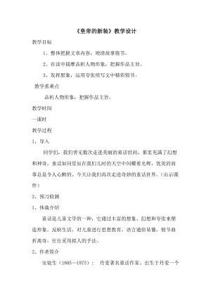 部編版七年級上冊語文21皇帝的新裝教案（許老師公開課獲獎設(shè)計）.doc