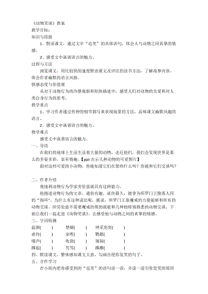 部編版七年級上冊語文19《動物笑談》教案（何老師公開課獲獎設計）.doc