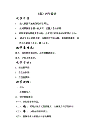 部編版七年級上冊語文20《狼》教案（王老師公開課獲獎設計）.docx